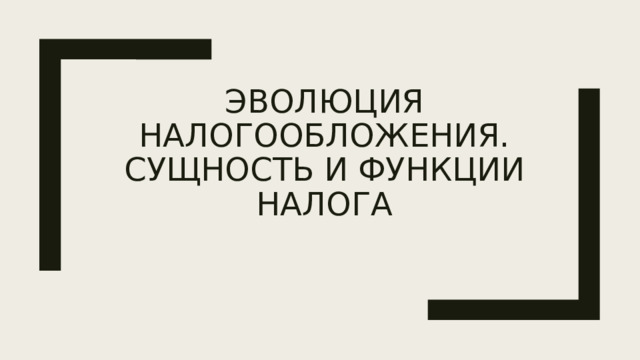 Эволюция налогообложения. Сущность и функции налога 