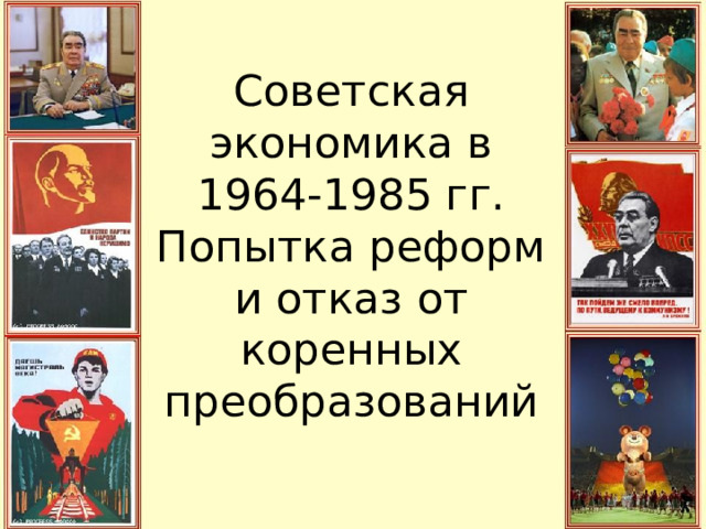 Советская экономика в 1964-1985 гг. Попытка реформ и отказ от коренных преобразований 