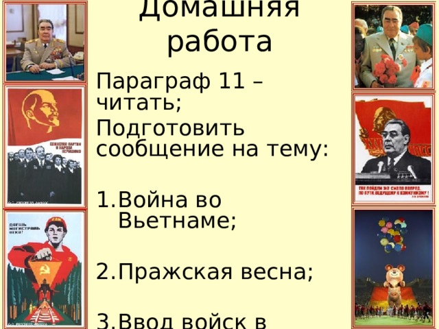 Домашняя работа Параграф 11 – читать; Подготовить сообщение на тему: Война во Вьетнаме; Пражская весна; Ввод войск в Афганистан; 