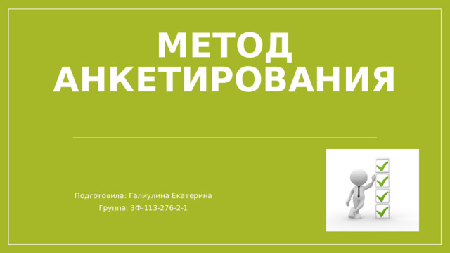 Метод анкетирования   Подготовила: Галиулина Екатерина Группа: ЗФ-113-276-2-1 