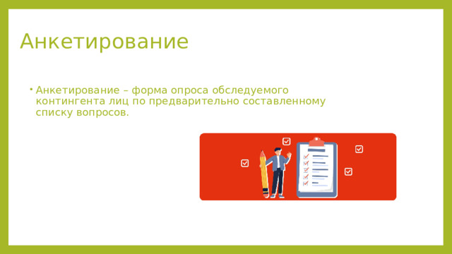 Анкетирование Анкетирование – форма опроса обследуемого контингента лиц по предварительно составленному списку вопросов. Анкетирование – форма опроса обследуемого контингента лиц по предварительно составленному списку вопросов. Ответы на вопросы анкеты служат исходным эмпирическим материалом для обобщений. Общение диагностируемого с исследователем носит опосредованный (через анкету) характер. Материалы анкет пригодны для количественного анализа, удобны в обработке. Анкетирование пр  