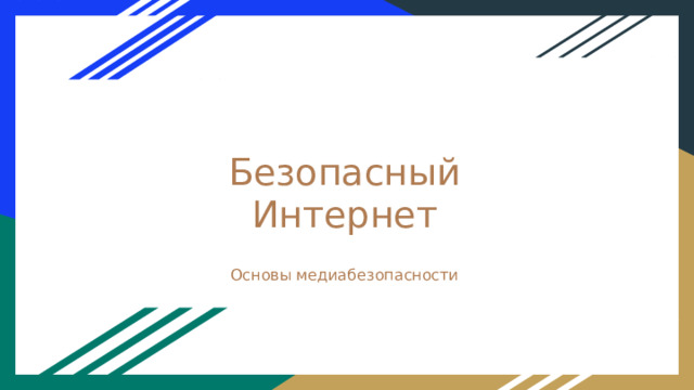 Безопасный Интернет Основы медиабезопасности 