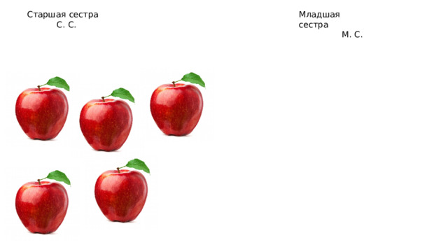 Старшая сестра Младшая сестра  С. С.  М. С. 