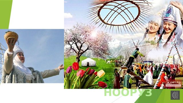 НООРУЗ 