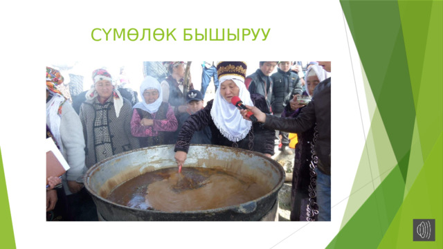 СҮМӨЛӨК БЫШЫРУУ 