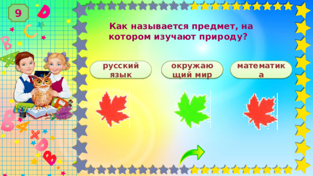 9  Как называется предмет, на котором изучают природу?   русский математика окружающий мир язык 