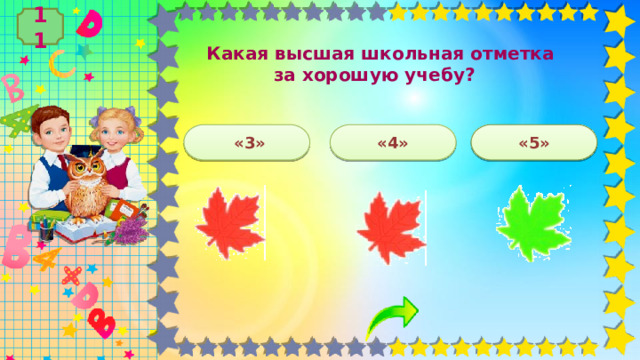 11  Какая высшая школьная отметка за хорошую учебу?  «5»  «3» «4» 