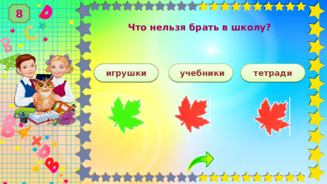 8  Что нельзя брать в школу?  игрушки  учебники тетради 