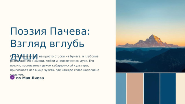 Поэзия Пачева: Взгляд вглубь души Стихи Пачева - это не просто строки на бумаге, а глубокие размышления о жизни, любви и человеческом духе. Его поэзия, пронизанная духом кабардинской культуры, приглашает нас в мир чувств, где каждое слово наполнено смыслом. по Мая Лиева МЛ  