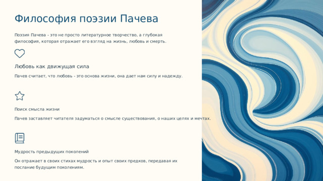 Философия поэзии Пачева Поэзия Пачева - это не просто литературное творчество, а глубокая философия, которая отражает его взгляд на жизнь, любовь и смерть. Любовь как движущая сила Пачев считает, что любовь - это основа жизни, она дает нам силу и надежду. Поиск смысла жизни Пачев заставляет читателя задуматься о смысле существования, о наших целях и мечтах. Мудрость предыдущих поколений Он отражает в своих стихах мудрость и опыт своих предков, передавая их послание будущим поколениям.  