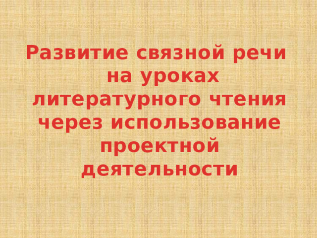 Развитие связной речи  на уроках литературного чтения через использование проектной деятельности 