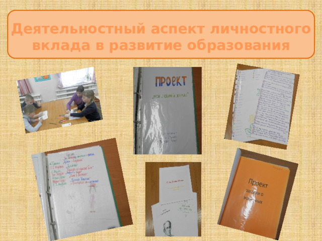 Деятельностный аспект личностного вклада в развитие образования ЦцеЦцццсцукпаспсрмаанлдлуварелиЦЦ 