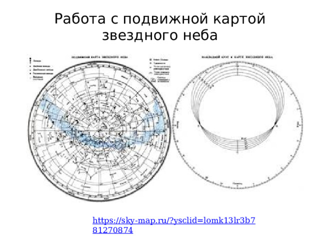 Работа с подвижной картой звездного неба https://sky-map.ru/?ysclid=lomk13lr3b781270874  