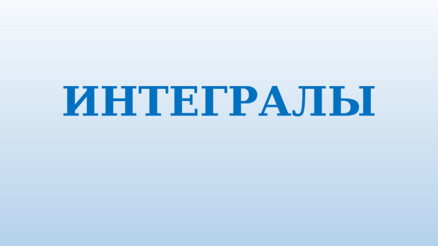 ИНТЕГРАЛЫ 