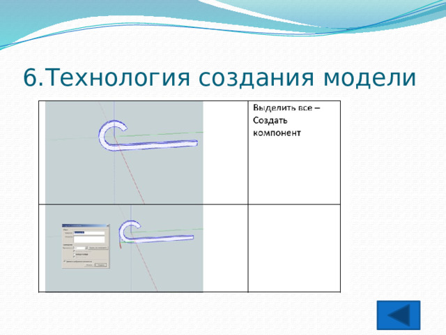 6.Технология создания модели 