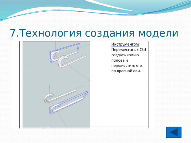 7.Технология создания модели 