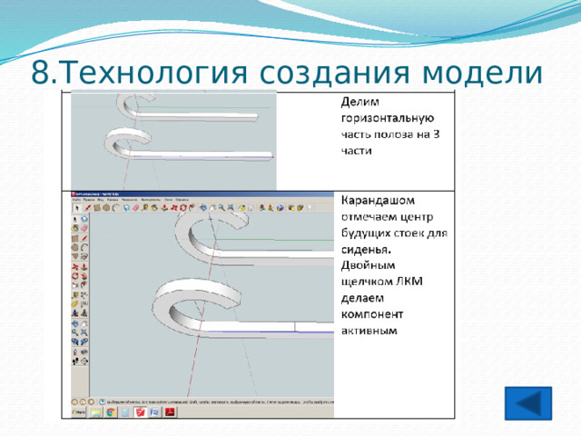 8.Технология создания модели 