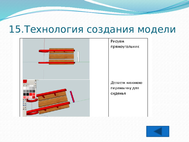 15.Технология создания модели 