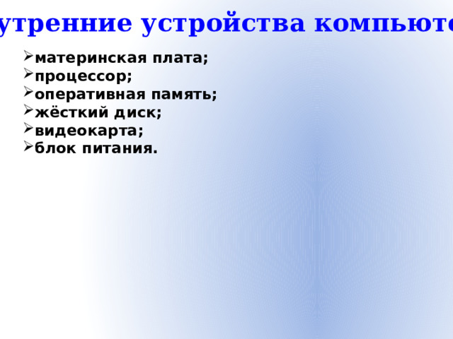 Внутренние устройства компьютера