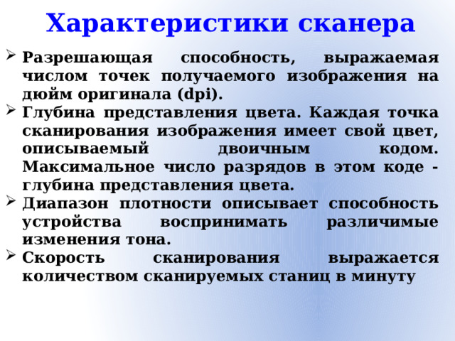 Характеристики сканера