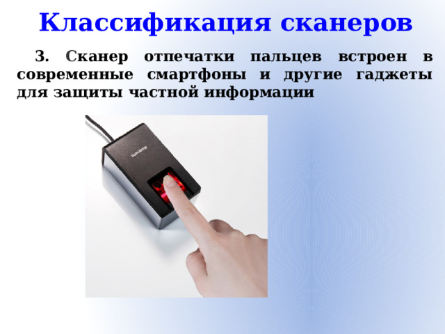 Классификация сканеров 3. С канер отпечатки пальцев встроен в современные смартфоны и другие гаджеты для защиты частной информации