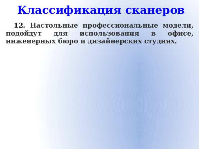 Классификация сканеров 12. Настольные профессиональные модели, подойдут для использования в офисе, инженерных бюро и дизайнерских студиях.