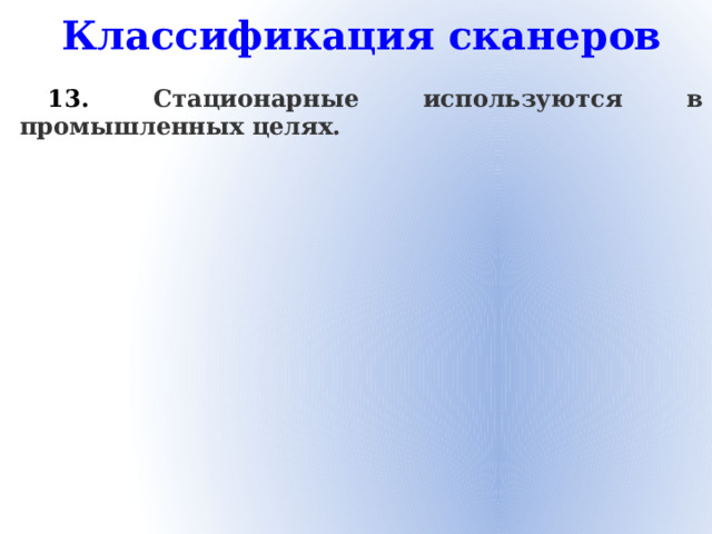 Классификация сканеров 13. Стационарные используются в промышленных целях.