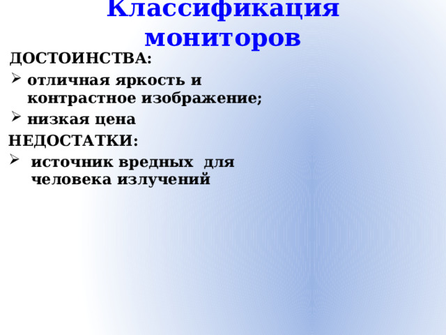 Классификация мониторов ДОСТОИНСТВА: отличная яркость и контрастное изображение; низкая цена НЕДОСТАТКИ: