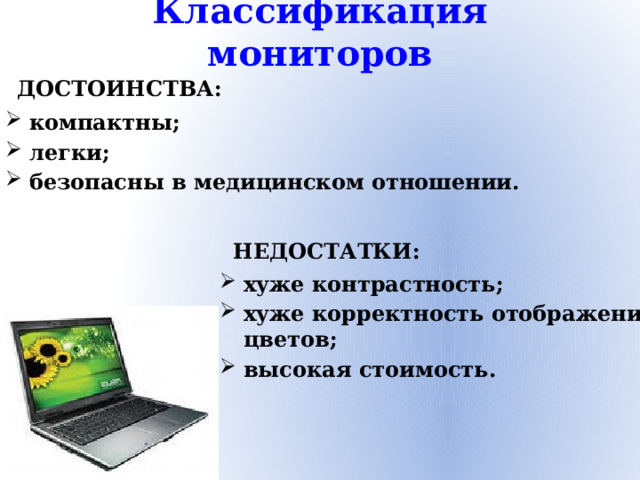Классификация мониторов ДОСТОИНСТВА: компактны; легки; безопасны в медицинском отношении. НЕДОСТАТКИ:
