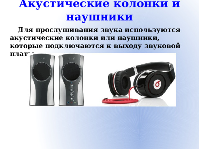 Акустические колонки и наушники Для прослушивания звука используются акустические колонки или наушники, которые подключаются к выходу звуковой платы.