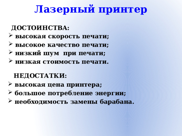 Лазерный принтер ДОСТОИНСТВА: высокая скорость печати; высокое качество печати; низкий шум при печати; низкая стоимость печати. НЕДОСТАТКИ:
