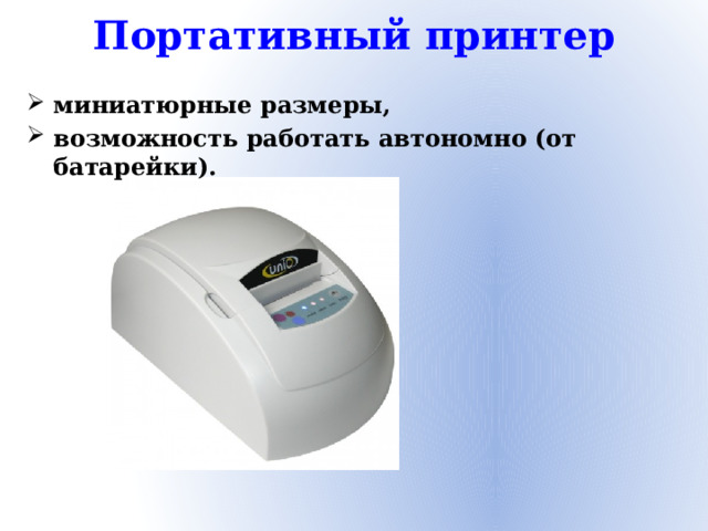 Портативный принтер