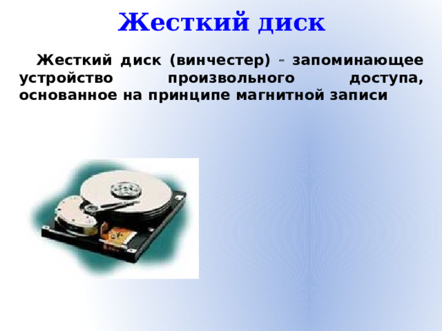 Жесткий диск Жесткий диск (винчестер)  запоминающее устройство произвольного доступа, основанное на принципе магнитной записи