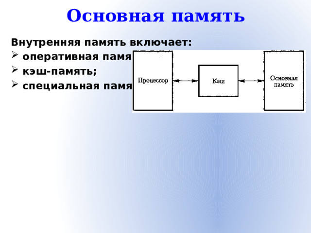 Основная память Внутренняя память включает:
