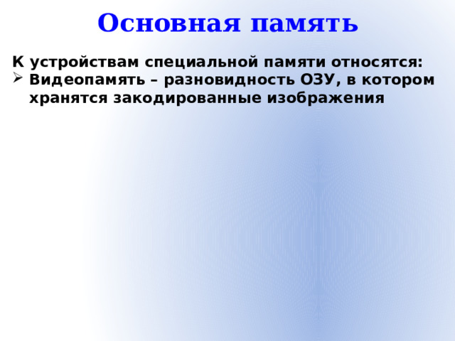Основная память К устройствам специальной памяти относятся: