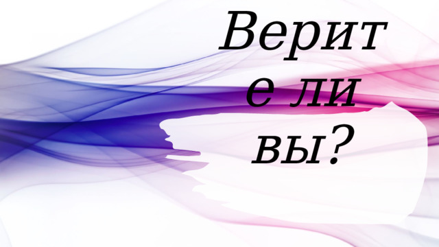 Верите ли вы?  