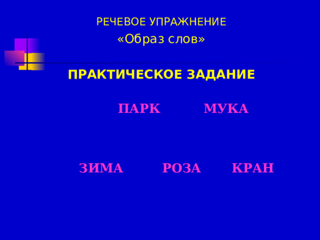 РЕЧЕВОЕ УПРАЖНЕНИЕ  «Образ слов» ПРАКТИЧЕСКОЕ ЗАДАНИЕ  ПАРК МУКА  ЗИМА РОЗА КРАН