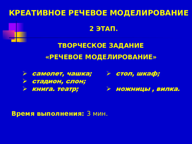 КРЕАТИВНОЕ РЕЧЕВОЕ МОДЕЛИРОВАНИЕ   2 ЭТАП.               ТВОРЧЕСКОЕ ЗАДАНИЕ  «РЕЧЕВОЕ МОДЕЛИРОВАНИЕ»  Время выполнения: 3 мин.