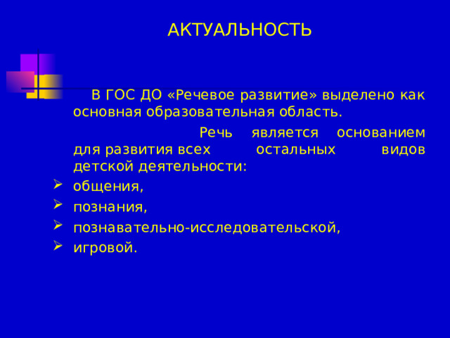 АКТУАЛЬНОСТЬ  В ГОС ДО «Речевое развитие» выделено как основная образовательная область.  Речь является основанием для развития всех остальных видов детской деятельности: