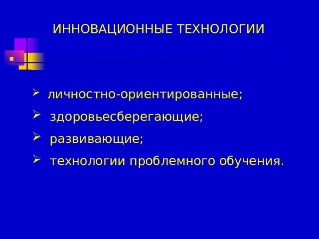 ИННОВАЦИОННЫЕ ТЕХНОЛОГИИ