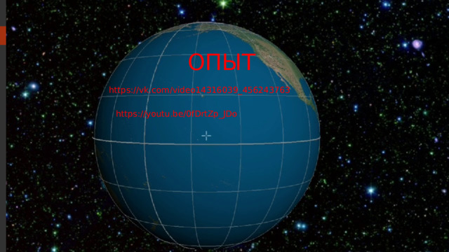  ОПЫТ https://vk.com/video14316039_456243763 https://youtu.be/0fDrtZp_JDo 