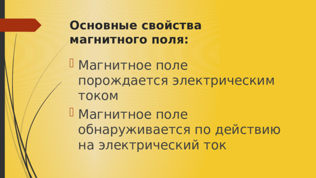 Основные свойства магнитного поля: ​ Магнитное поле порождается электрическим током​ Магнитное поле обнаруживается по действию на электрический ток​ 