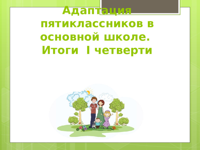 Адаптация пятиклассников в основной школе.  Итоги I четверти 