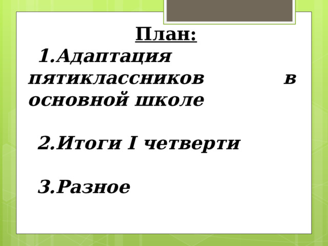 План: Адаптация пятиклассников в основной школе  Итоги I четверти  Разное 