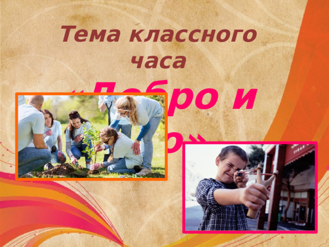 Тема классного часа «Добро и зло» 