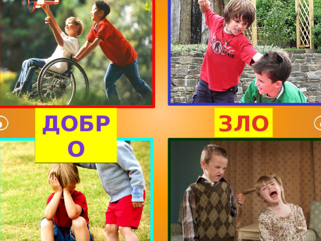ДОБРО ЗЛО 