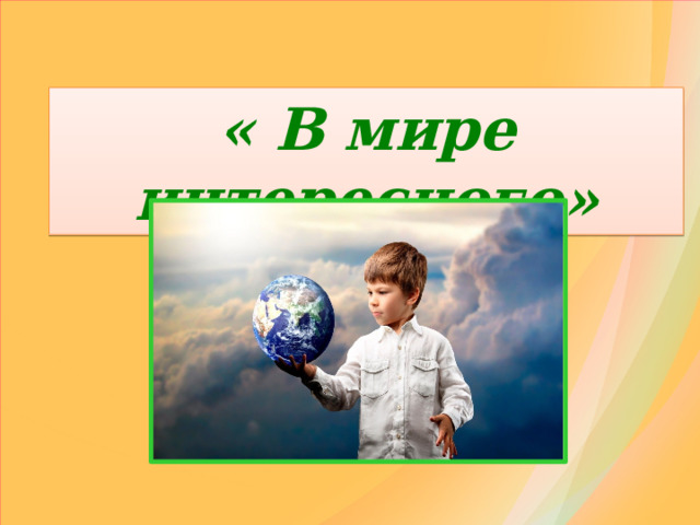 « В мире интересного» 