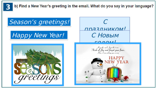 3 С праздником! Season’s greetings! Happy New Year! С Новым годом! 