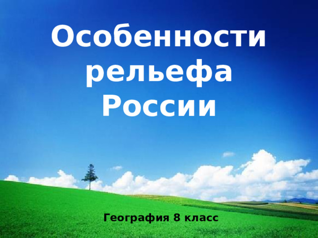 Особенности рельефа России География 8 класс 