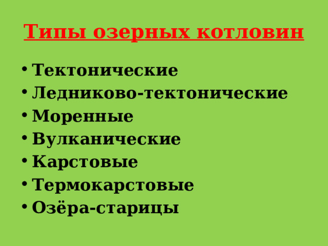 Типы озерных котловин Тектонические Ледниково-тектонические Моренные Вулканические Карстовые Термокарстовые Озёра-старицы 